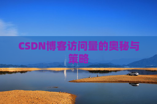 CSDN博客访问量的奥秘与策略